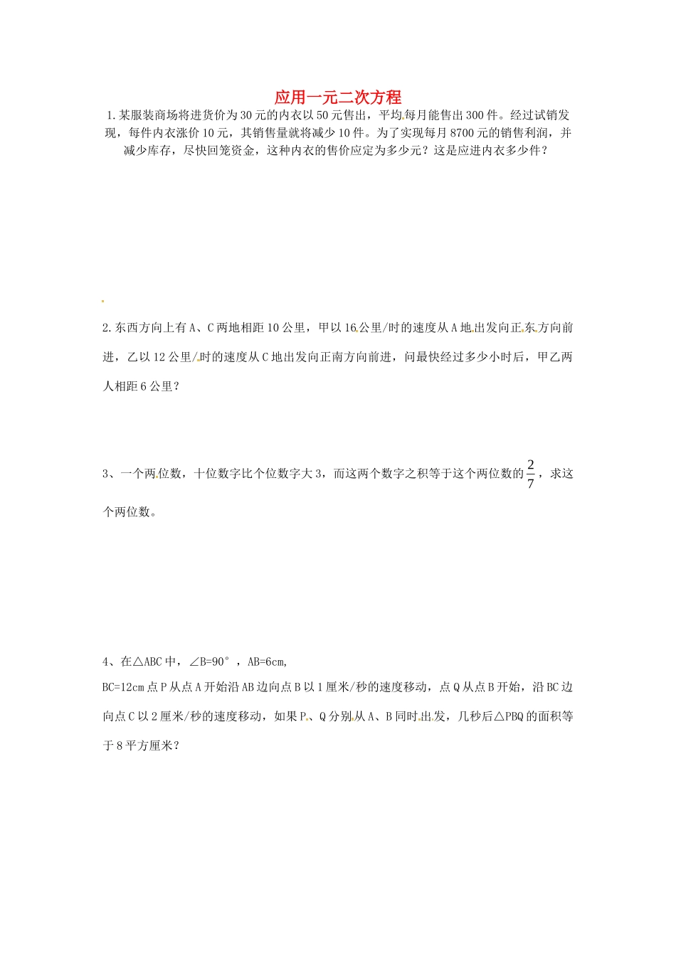 九年级数学上册 26 应用一元二次方程同步检测(新版)北师大版试卷_第1页