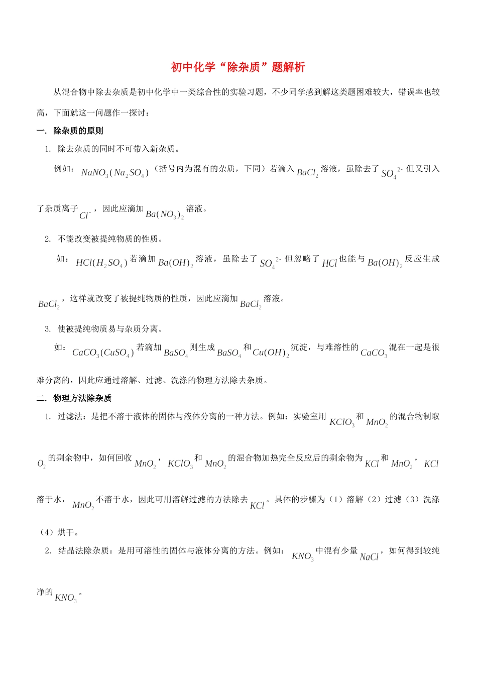 初中化学  除杂质 题解析 试题_第1页