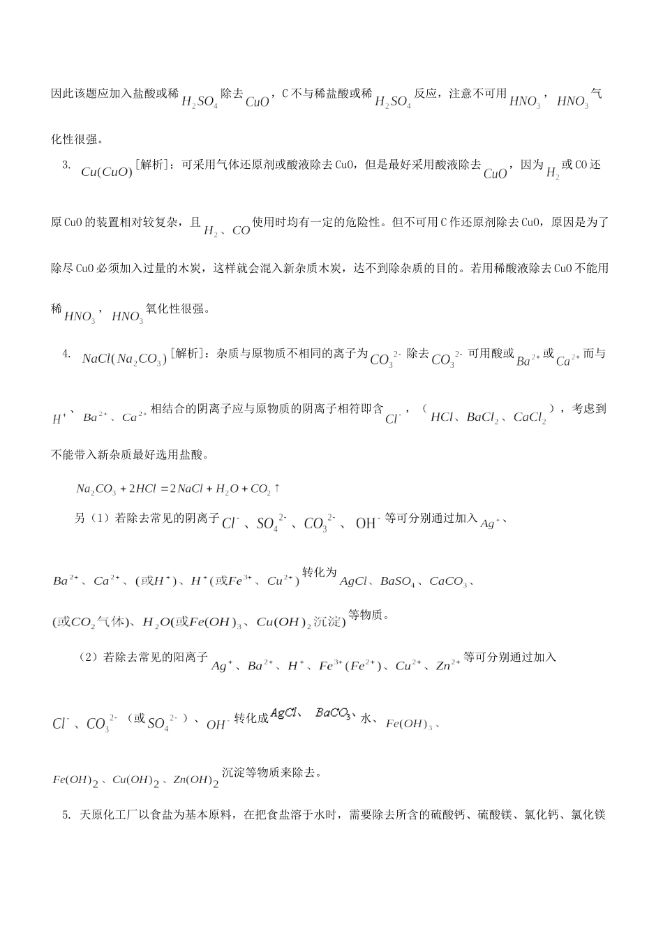 初中化学  除杂质 题解析 试题_第3页
