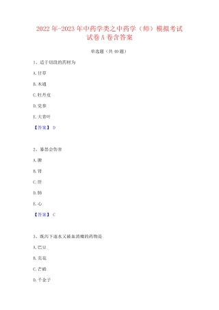 2024年-2023年中药学类之中药学(师)模拟考试试卷A卷含答案