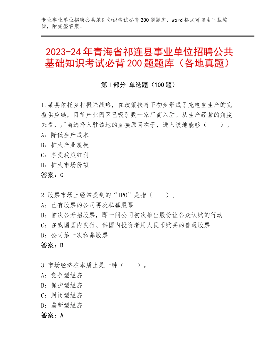 2023-24年青海省祁连县事业单位招聘公共基础知识考试必背200题题库（各地真题）_第1页