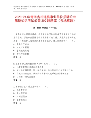 2023-24年青海省祁连县事业单位招聘公共基础知识考试必背200题题库（各地真题）