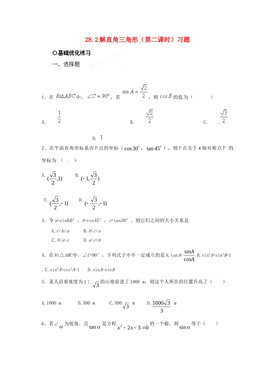 九年级数学下册 282 解直角三角形(第二课时)习题 新人教版试卷_第1页