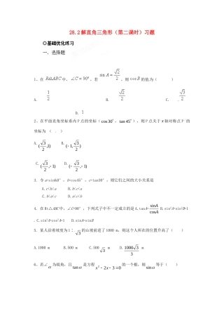 九年级数学下册 282 解直角三角形(第二课时)习题 新人教版试卷