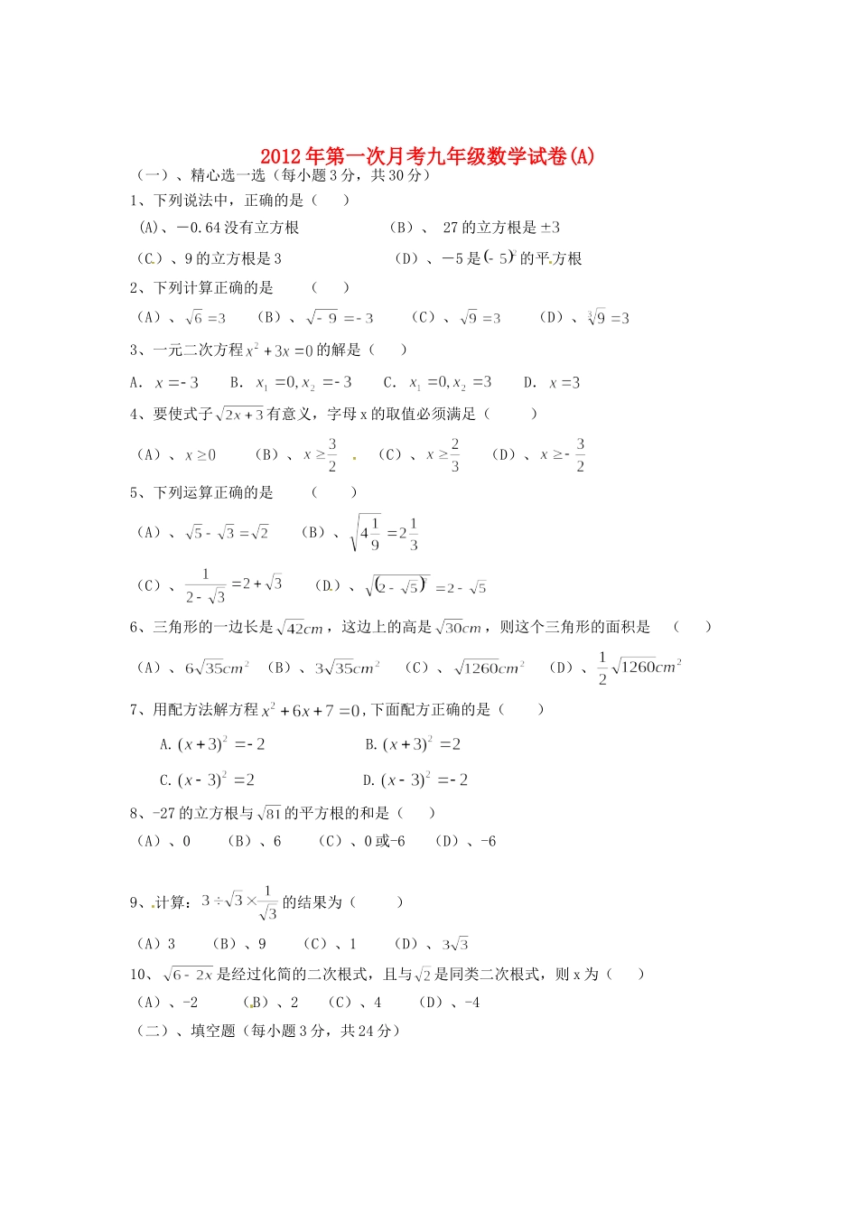 九年级数学第一次月考试卷(A) 新人教版试卷_第1页