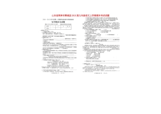 山东省菏泽市鄄城县九年级语文上学期期末考试试卷北师大版试卷
