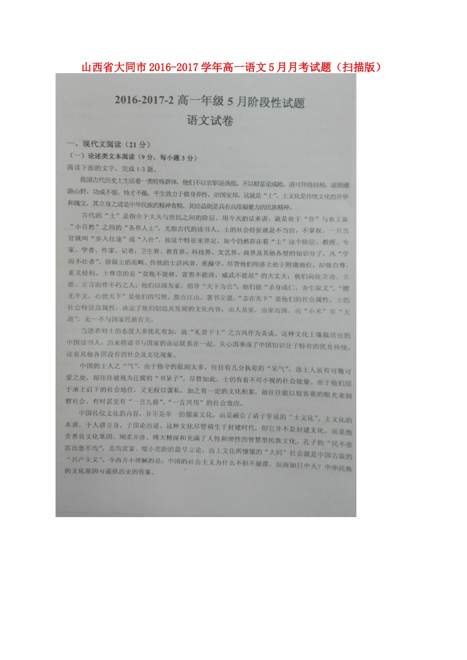 山西省大同市_高一语文5月月考试卷扫描版试卷_第1页