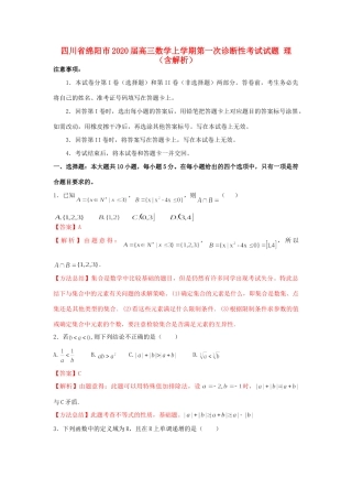 四川省绵阳市高三数学上学期第一次诊断性考试试卷 理试卷