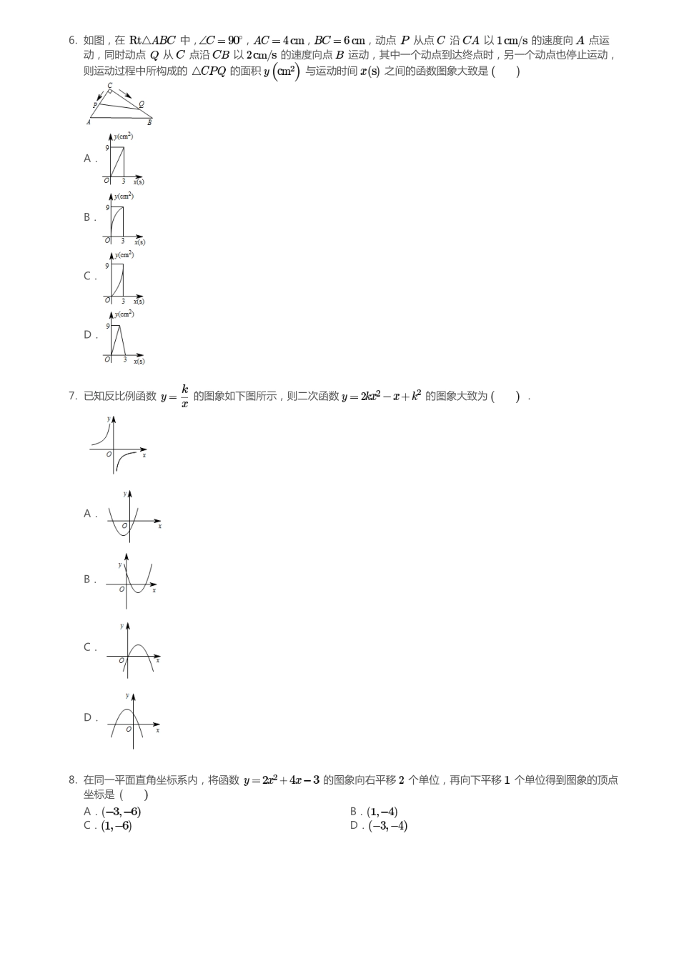 九年级数学下册 262 二次函数的图象与性质同步测试(pdf)(新版)华东师大版试卷_第2页