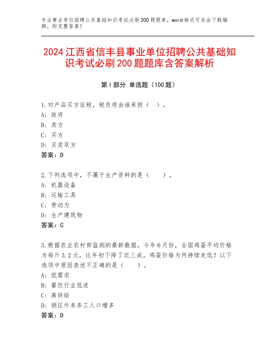 2024江西省信丰县事业单位招聘公共基础知识考试必刷200题题库含答案解析_第1页