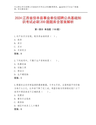 2024江西省信丰县事业单位招聘公共基础知识考试必刷200题题库含答案解析