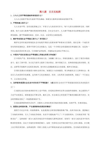 九年级政治全册 第八课 日月无私照简答题总结 教科版试卷