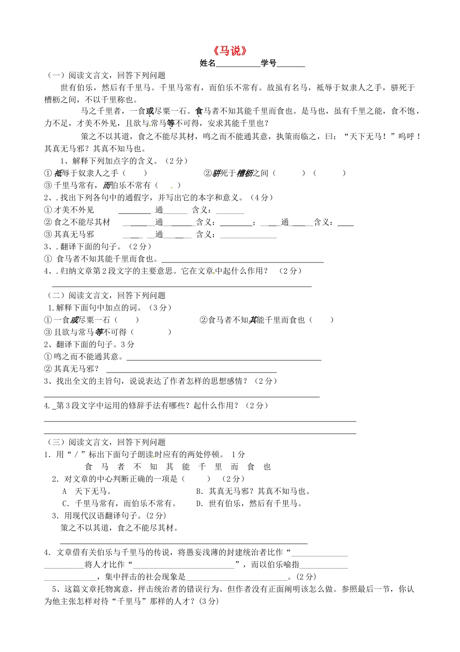 八年级语文下册(第4课 马说)复习试题(无答案)(新版)苏教版 试题_第1页