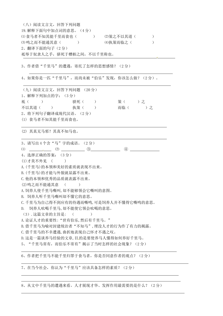 八年级语文下册(第4课 马说)复习试题(无答案)(新版)苏教版 试题_第3页