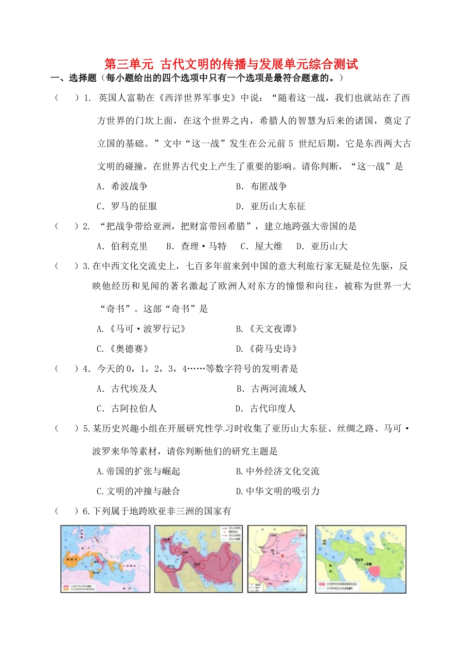 九年级历史上册 第三单元 古代文明的传播与发展单元综合测试(答案不全) 新人教版试卷_第1页