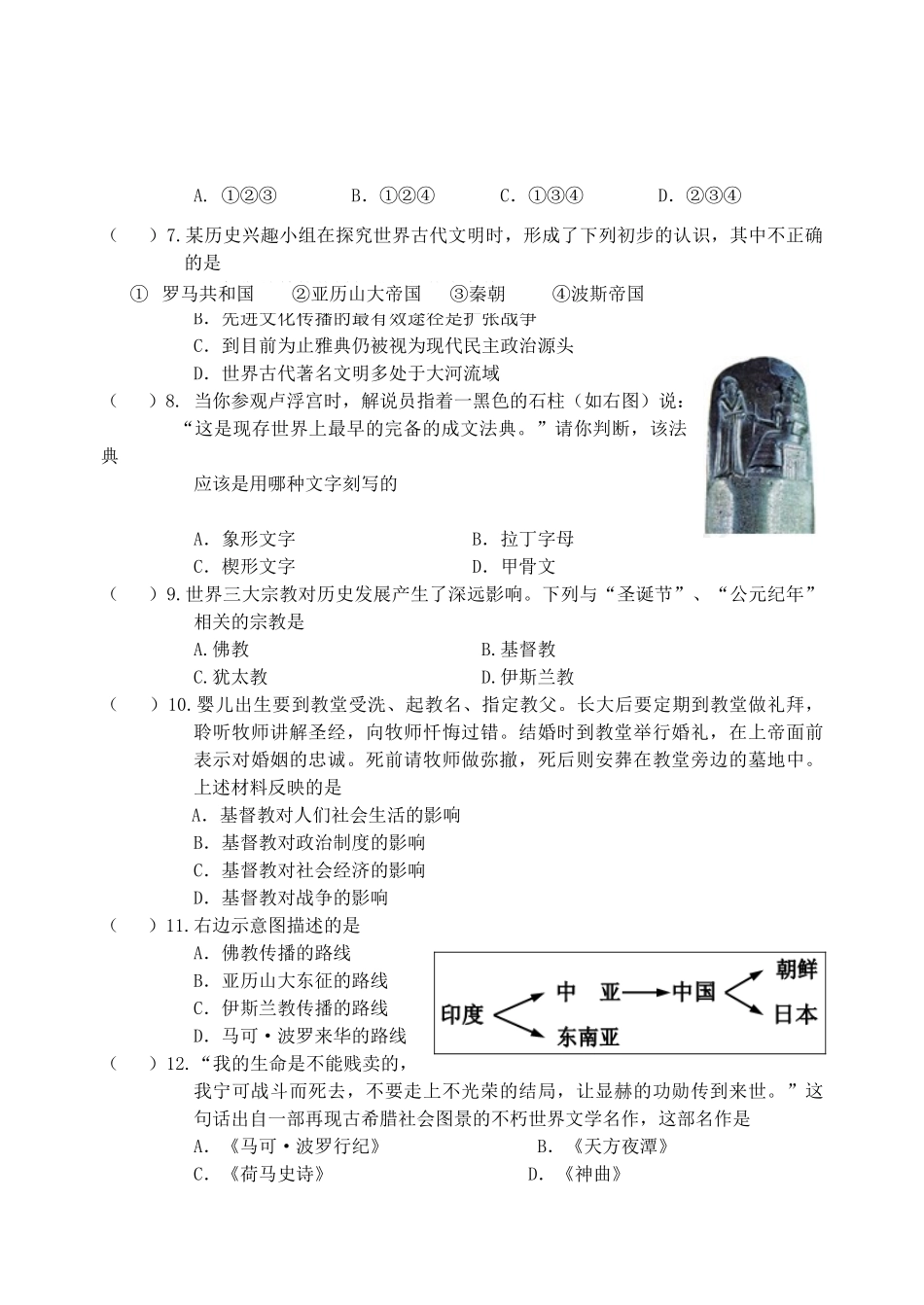 九年级历史上册 第三单元 古代文明的传播与发展单元综合测试(答案不全) 新人教版试卷_第2页