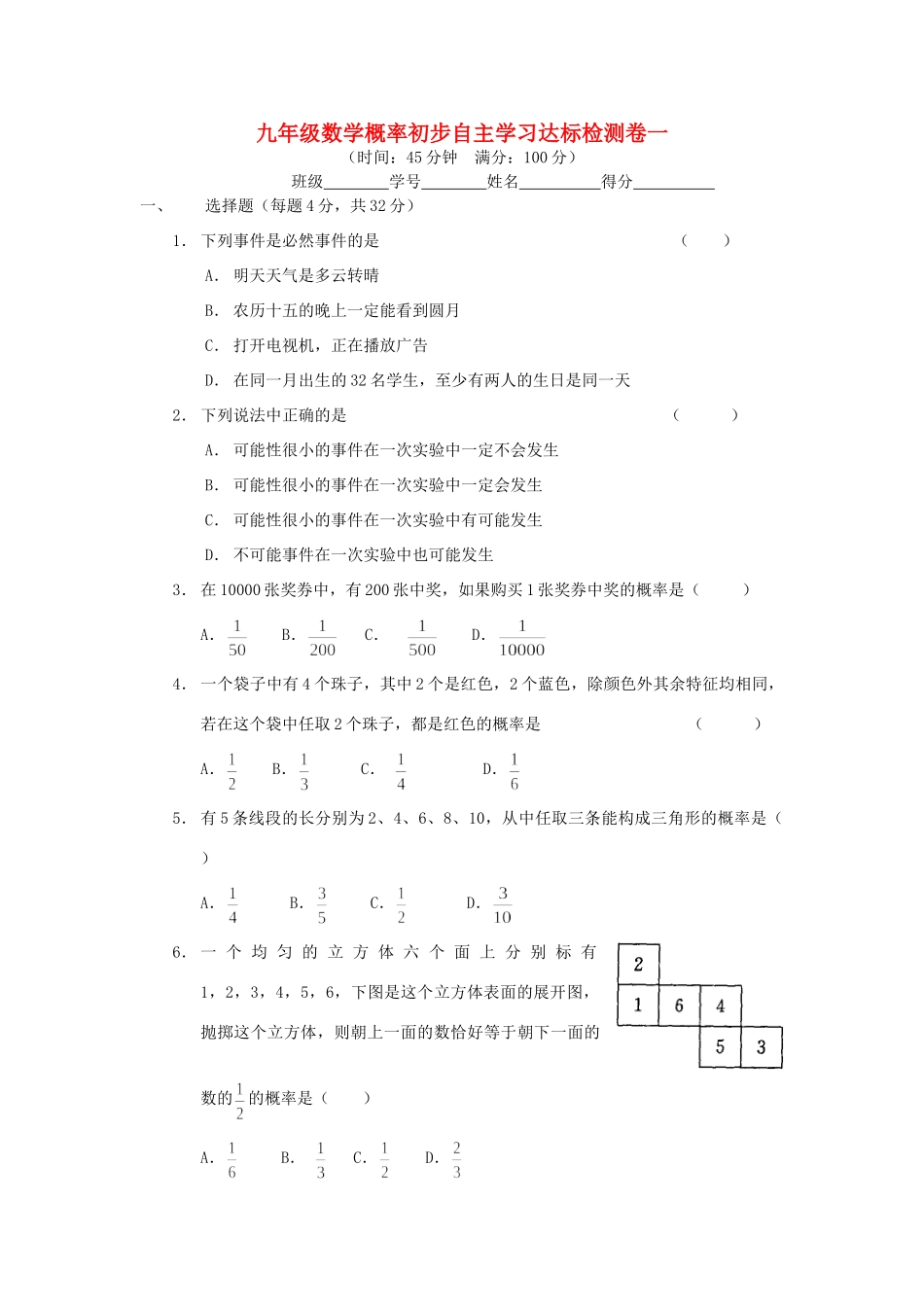 九年级数学概率初步自主学习达标检测卷一 新课标 人教版试卷_第1页