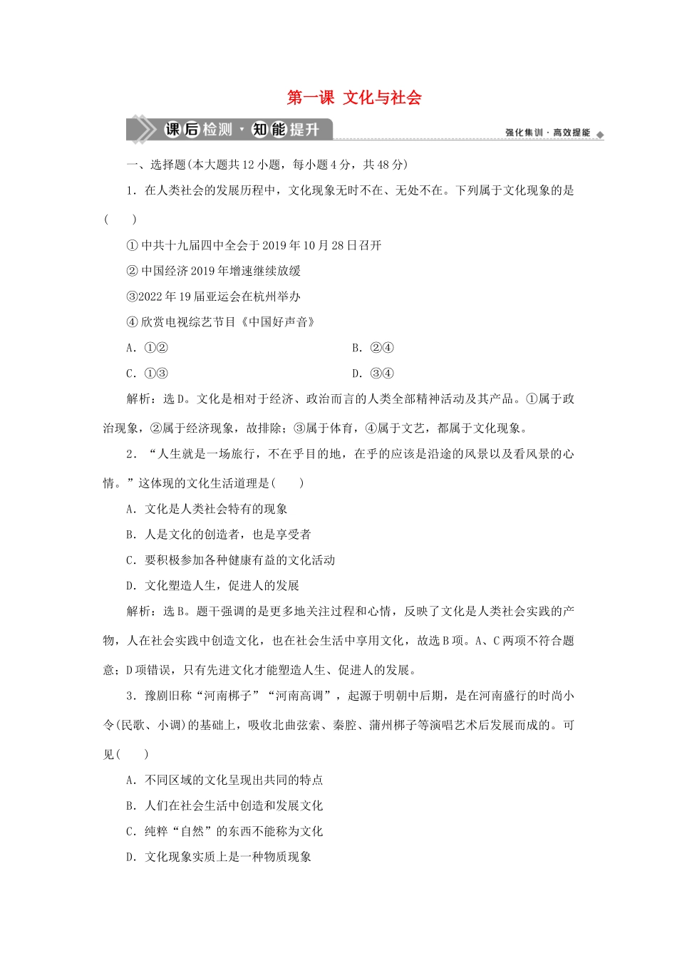 （选考）新高考政治一轮复习 文化生活 第一单元 文化与生活 1 第一课 文化与社会课后检测知能提升-人教版高三全册政治试题_第1页