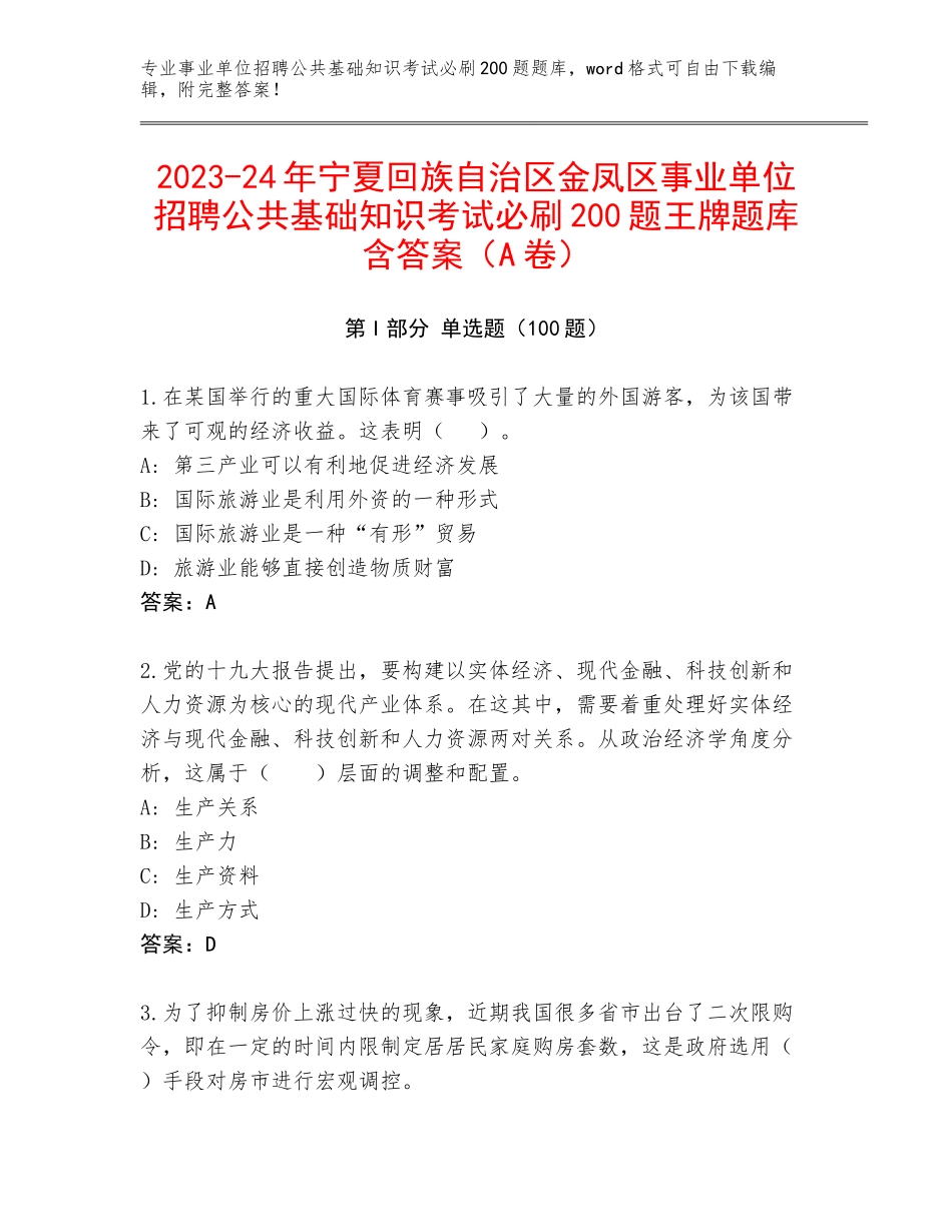 2023-24年宁夏回族自治区金凤区事业单位招聘公共基础知识考试必刷200题王牌题库含答案（A卷）_第1页
