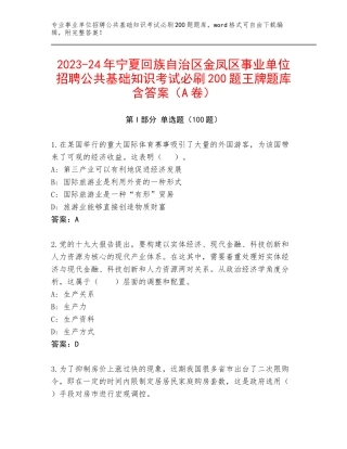 2023-24年宁夏回族自治区金凤区事业单位招聘公共基础知识考试必刷200题王牌题库含答案（A卷）