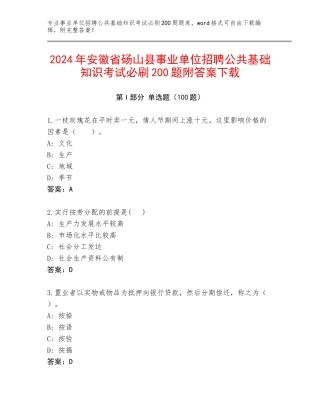2024年安徽省砀山县事业单位招聘公共基础知识考试必刷200题附答案下载