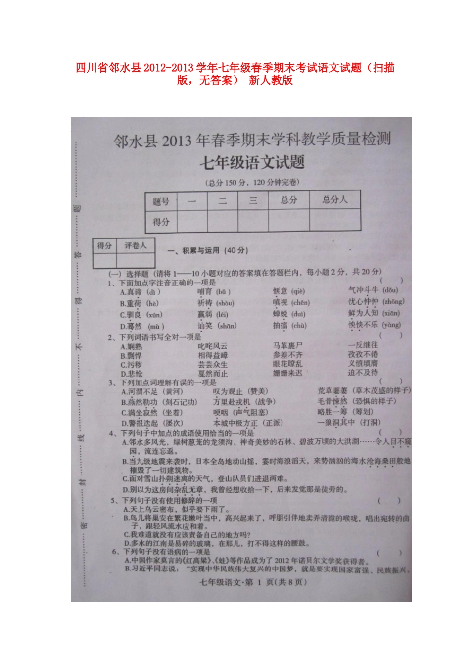 四川省邻水县春季七年级语文期末考试试卷(扫描版，无答案) 新人教版试卷_第1页