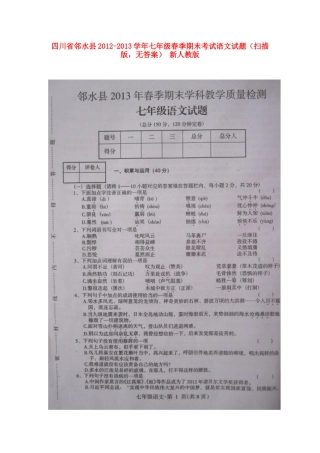 四川省邻水县春季七年级语文期末考试试卷(扫描版，无答案) 新人教版试卷