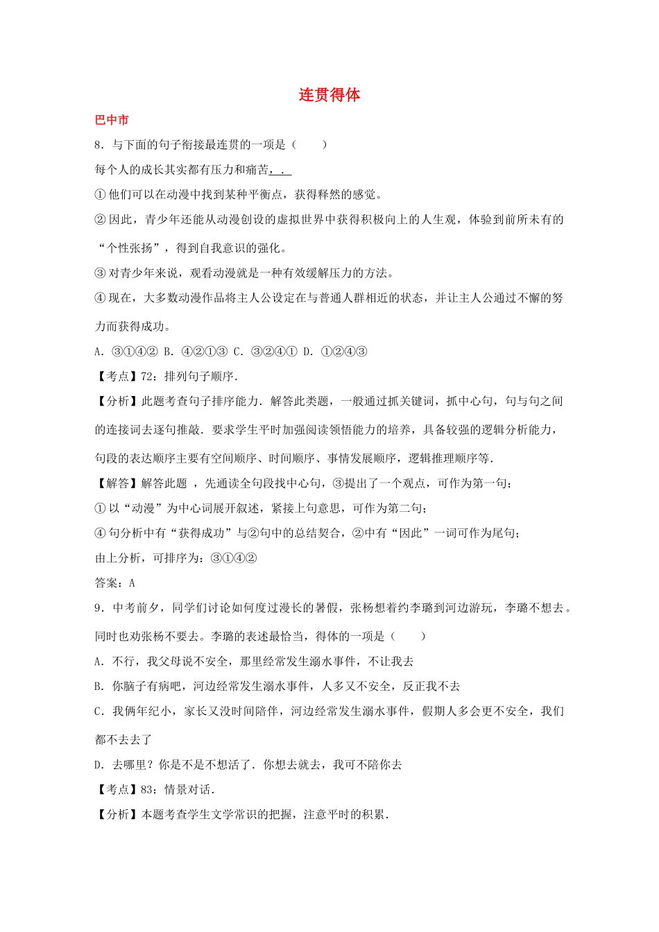 中考语文试卷按考点分项汇编 连贯得体试卷_第1页