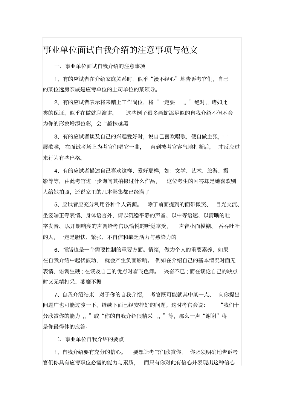 事业单位面试自我介绍的注意事项与范文_第1页