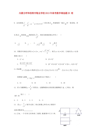内蒙古呼和浩特市高考数学填选题25 理 试题