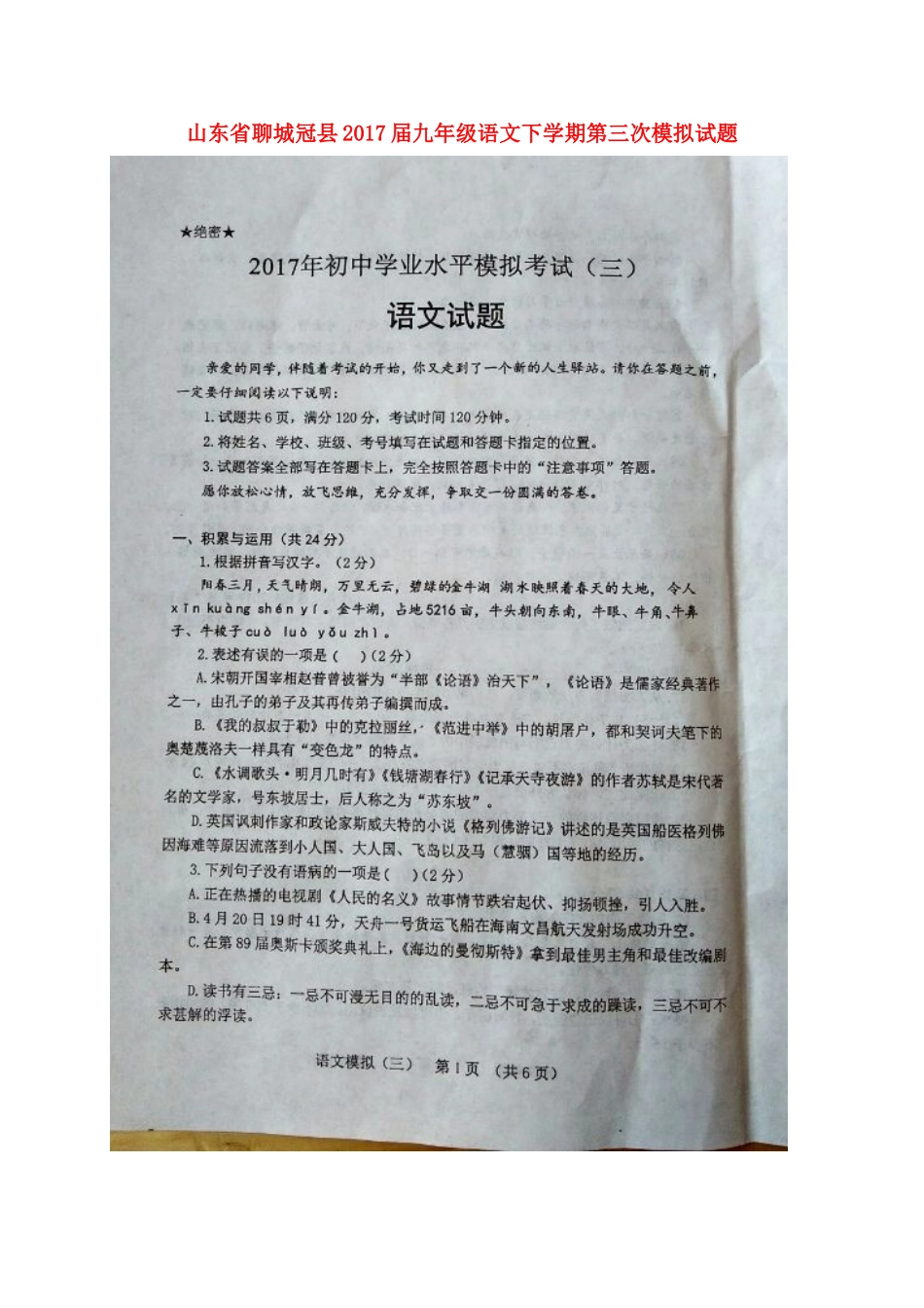 山东省聊城冠县九年级语文下学期第三次模拟试卷试卷_第1页