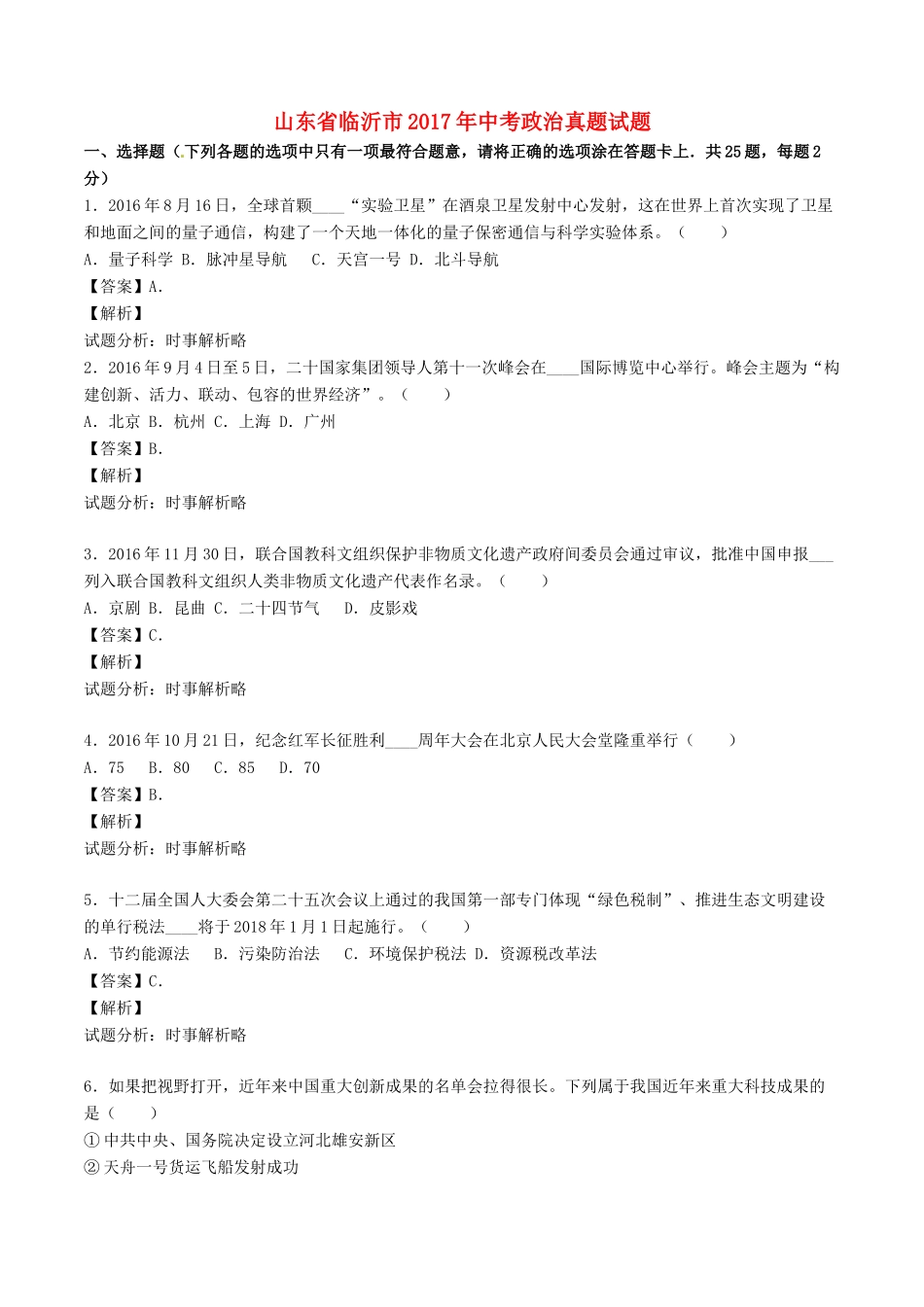 山东省临沂市中考政治真题试卷(含解析1)试卷_第1页