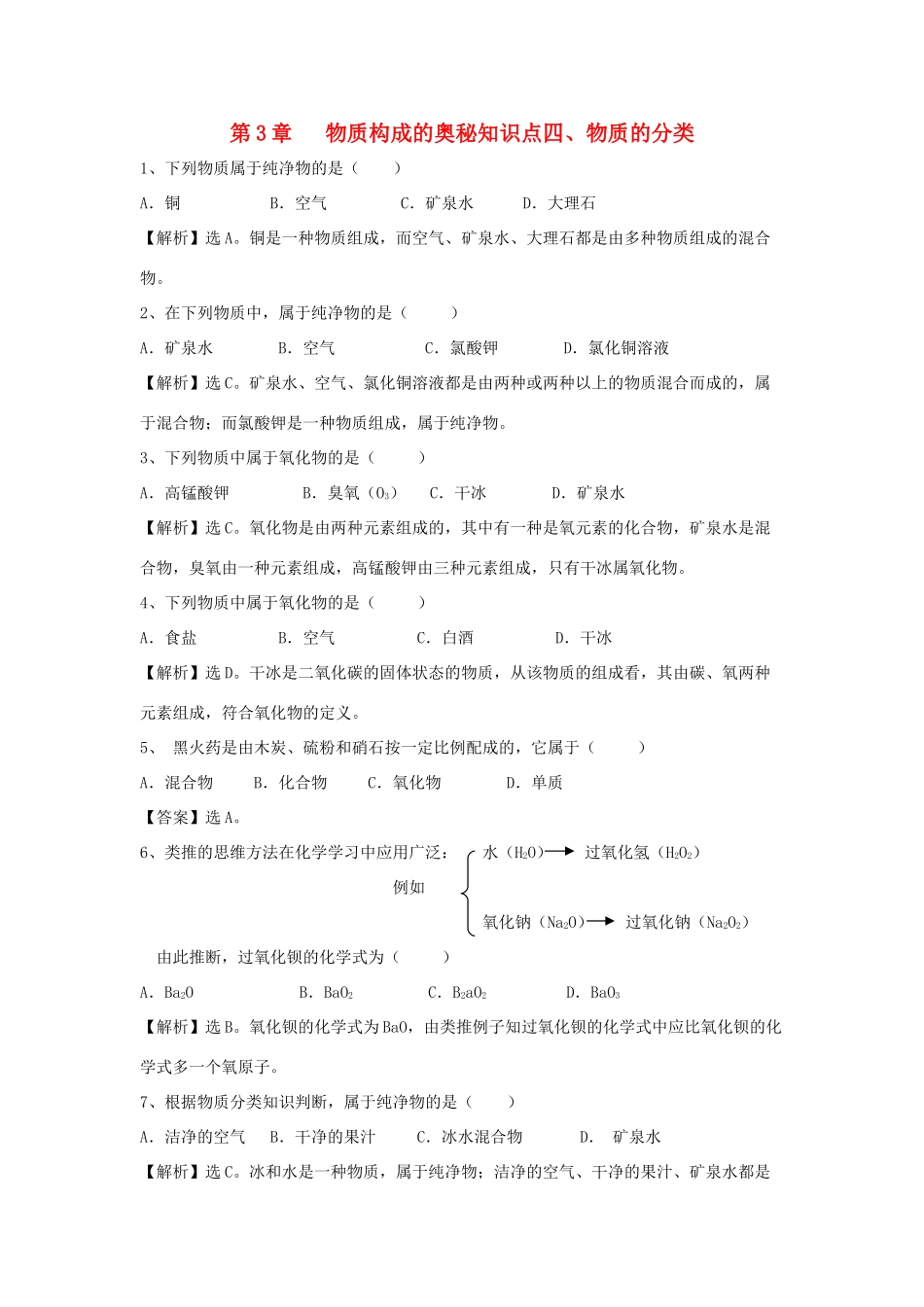 九年级化学上册 34(物质的分类)精练精析 沪教版试卷_第1页