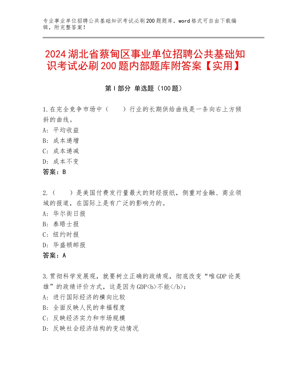 2024湖北省蔡甸区事业单位招聘公共基础知识考试必刷200题内部题库附答案【实用】_第1页
