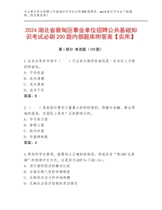2024湖北省蔡甸区事业单位招聘公共基础知识考试必刷200题内部题库附答案【实用】