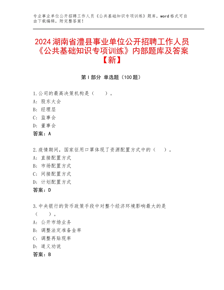 2024湖南省澧县事业单位公开招聘工作人员《公共基础知识专项训练》内部题库及答案【新】_第1页
