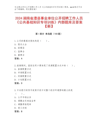 2024湖南省澧县事业单位公开招聘工作人员《公共基础知识专项训练》内部题库及答案【新】