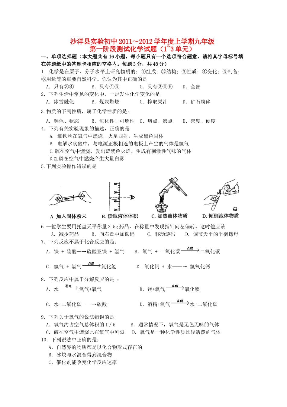 九年级化学上学期第一阶段测试试卷(1-3单元) 人教新课标版试卷_第1页