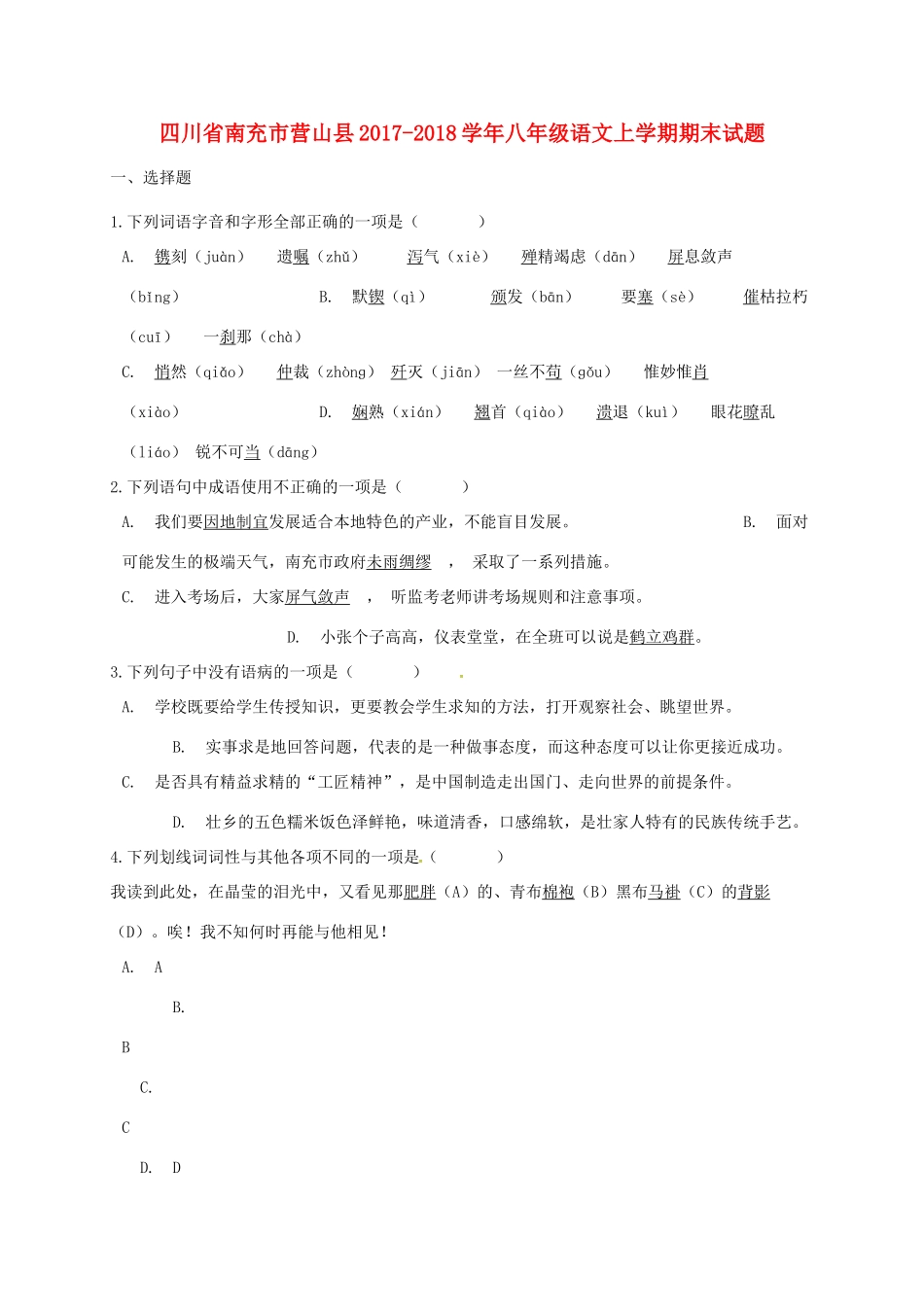 四川省南充市营山县 八年级语文上学期期末试卷 新人教版试卷_第1页