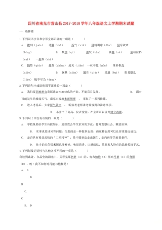 四川省南充市营山县 八年级语文上学期期末试卷 新人教版试卷