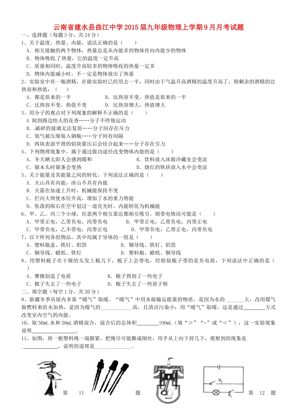 九年级物理上学期9月月考试卷试卷_第1页