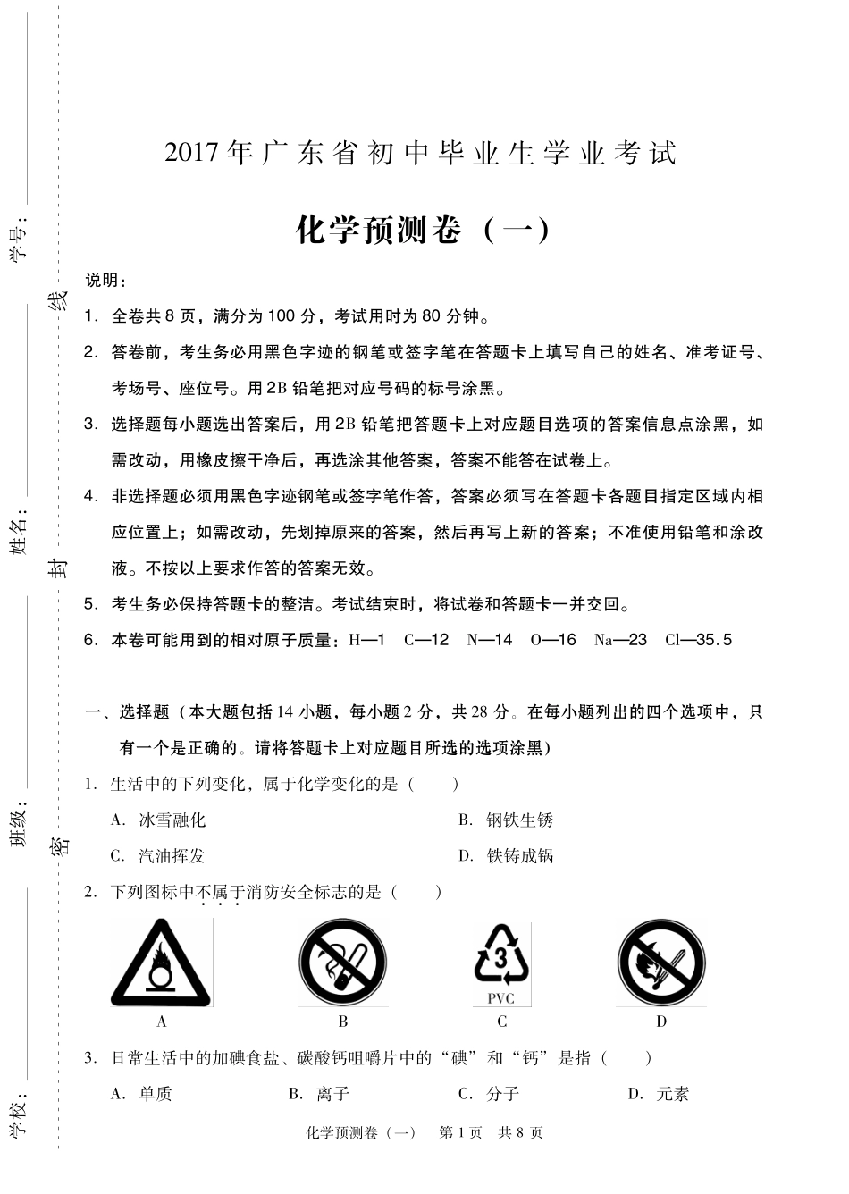 九年级化学学业考试模拟试卷(一)(pdf) 061712_第1页
