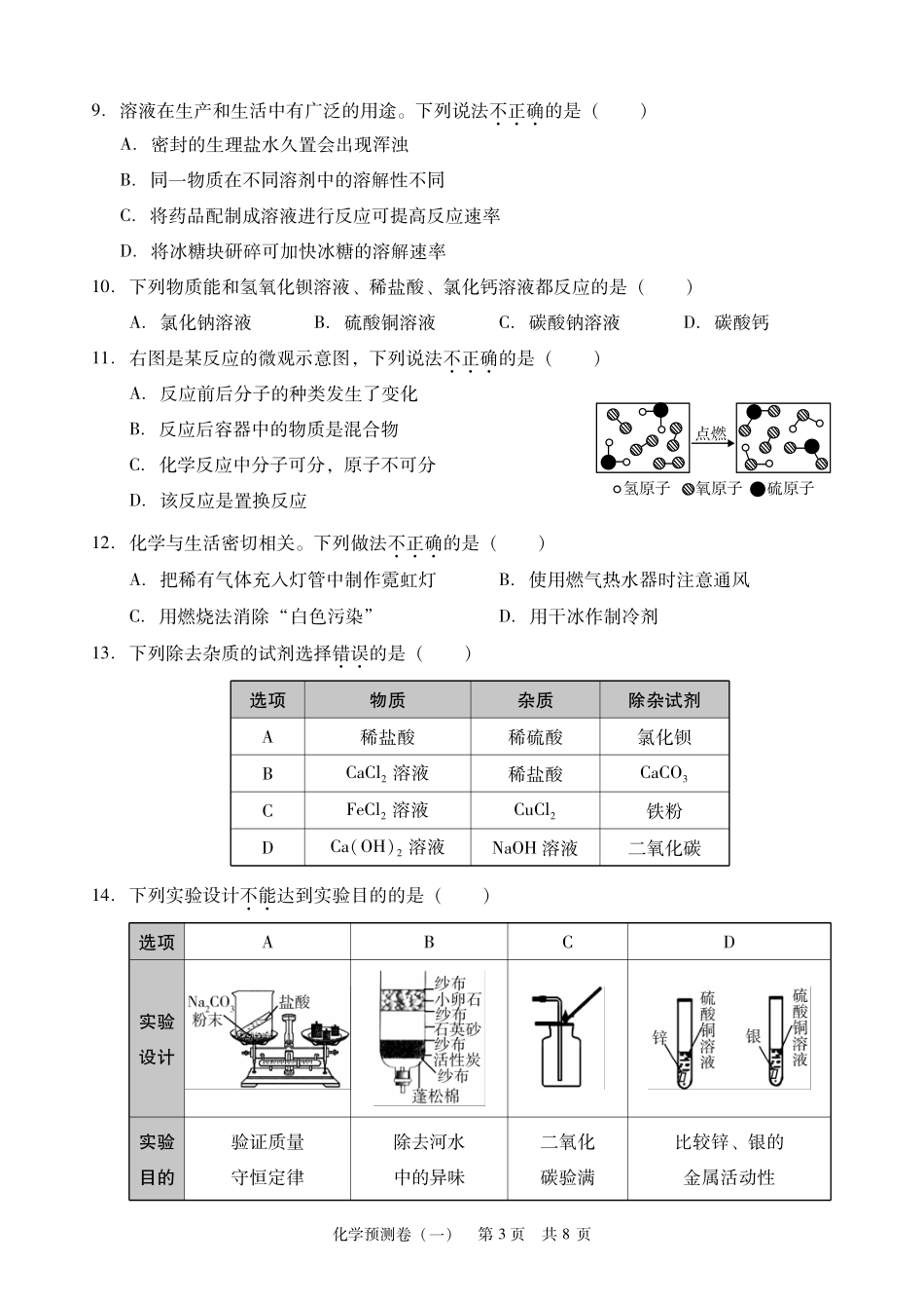 九年级化学学业考试模拟试卷(一)(pdf) 061712_第3页