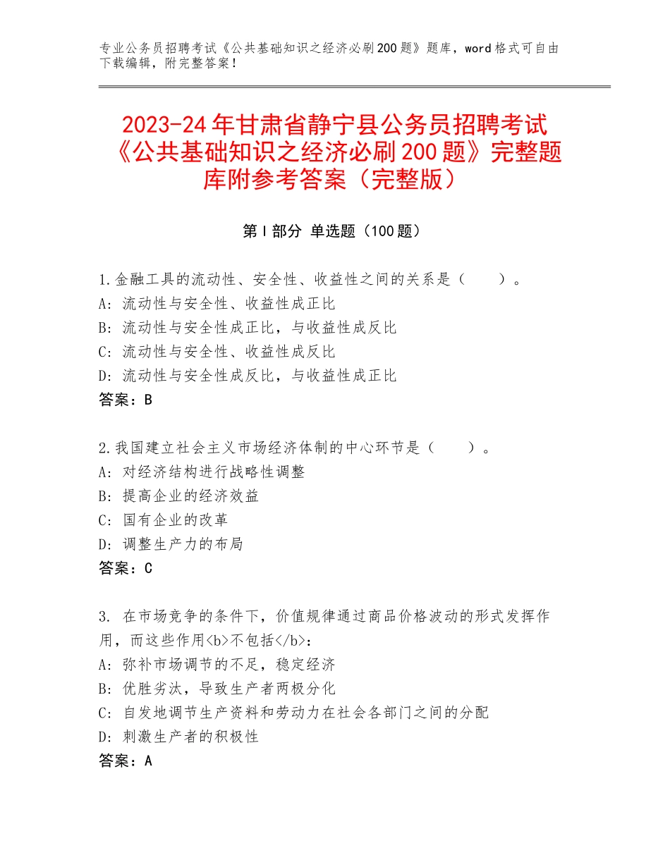 2023-24年甘肃省静宁县公务员招聘考试《公共基础知识之经济必刷200题》完整题库附参考答案（完整版）_第1页
