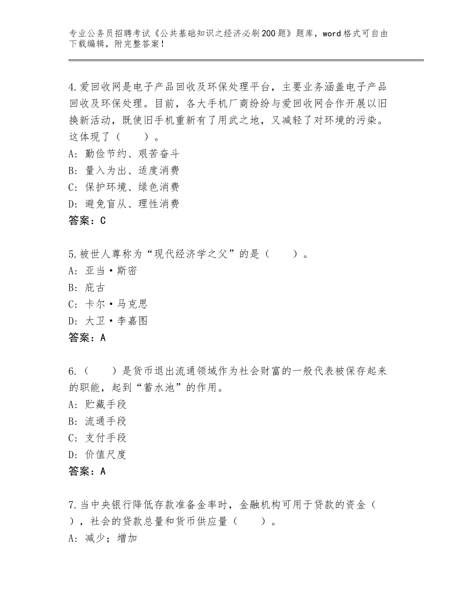 2023-24年甘肃省静宁县公务员招聘考试《公共基础知识之经济必刷200题》完整题库附参考答案（完整版）_第2页