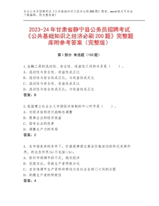 2023-24年甘肃省静宁县公务员招聘考试《公共基础知识之经济必刷200题》完整题库附参考答案（完整版）