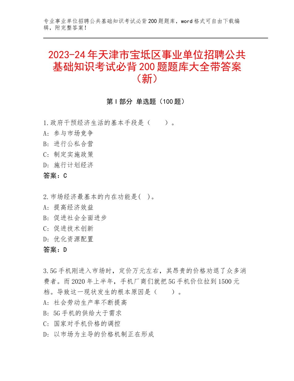 2023-24年天津市宝坻区事业单位招聘公共基础知识考试必背200题题库大全带答案（新）_第1页
