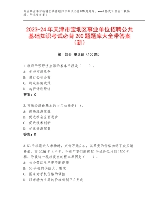 2023-24年天津市宝坻区事业单位招聘公共基础知识考试必背200题题库大全带答案（新）