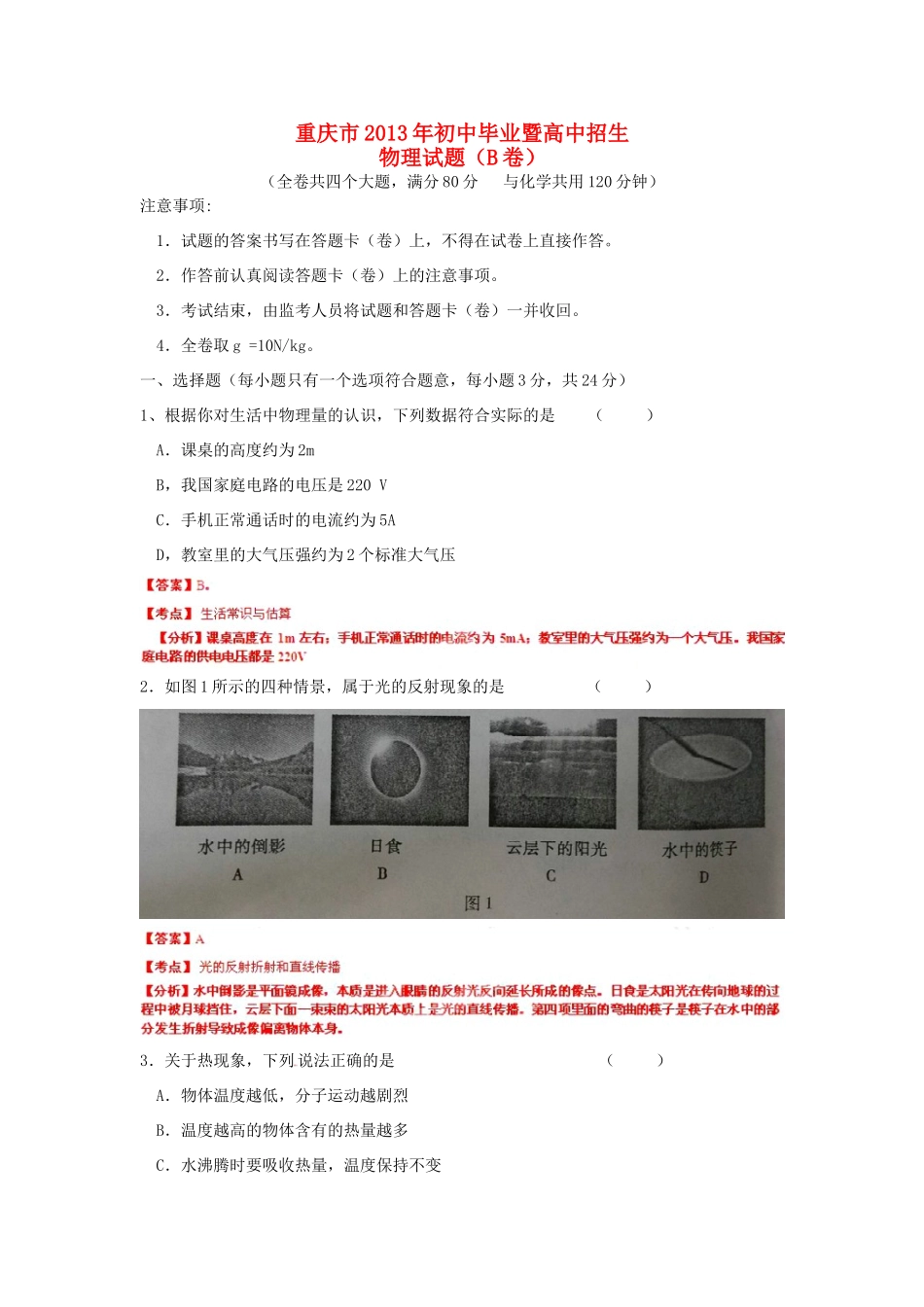 中考物理真题试卷(B卷)(解析版)试卷_第1页