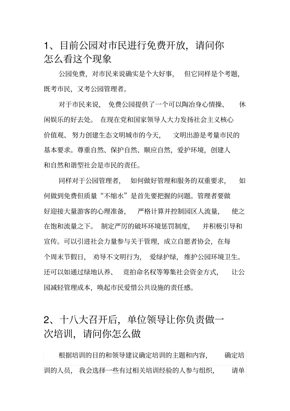 事业单位面试题目及答案手打整理版_第1页